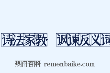 诗法家教·讽谏反义词是什么意思的图片